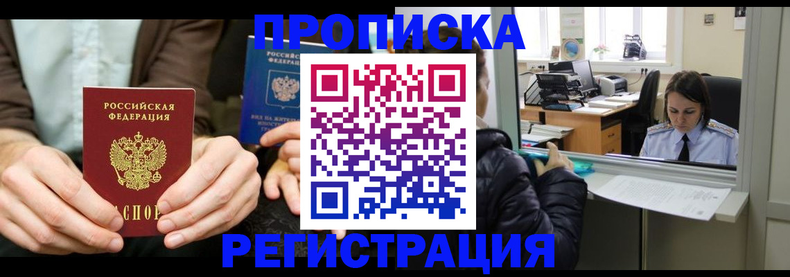 прописка в Кызыле